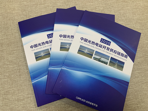 2020版中国光热电站开发供应链指南在线订购